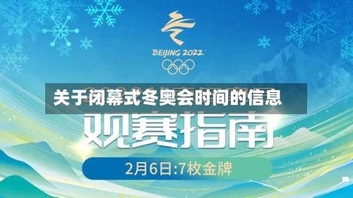 关于闭幕式冬奥会时间的信息