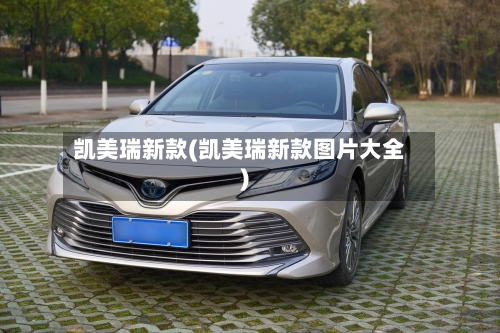 凯美瑞新款(凯美瑞新款图片大全)-第2张图片