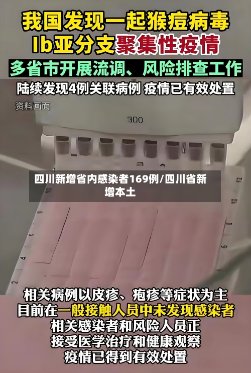 四川新增省内感染者169例/四川省新增本土