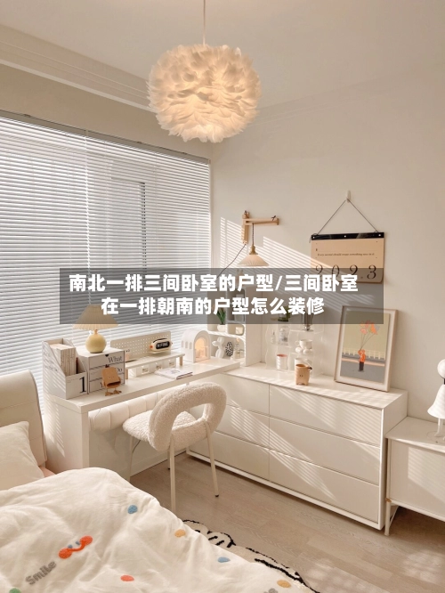 南北一排三间卧室的户型/三间卧室在一排朝南的户型怎么装修