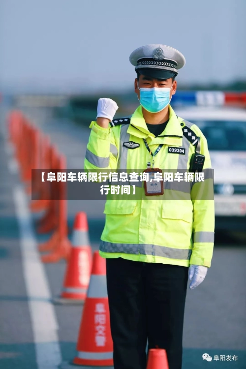 【阜阳车辆限行信息查询,阜阳车辆限行时间】