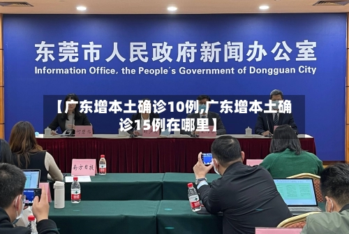 【广东增本土确诊10例,广东增本土确诊15例在哪里】-第3张图片