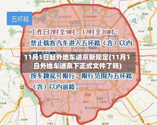 11月1日起外地车进京新规定(11月1日外地车进京下正式文件了吗)