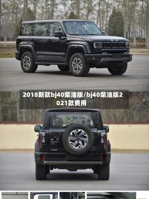 2018新款bj40柴油版/bj40柴油版2021款费用