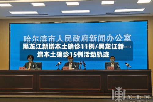 黑龙江新增本土确诊11例/黑龙江新增本土确诊15例活动轨迹