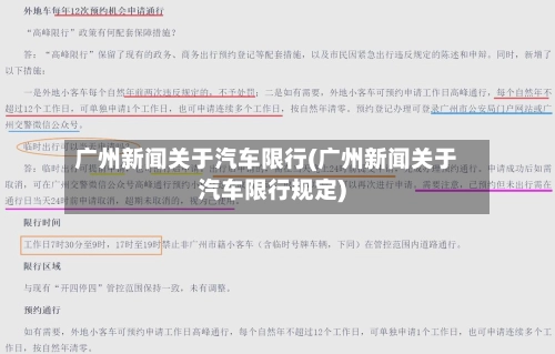 广州新闻关于汽车限行(广州新闻关于汽车限行规定)-第3张图片