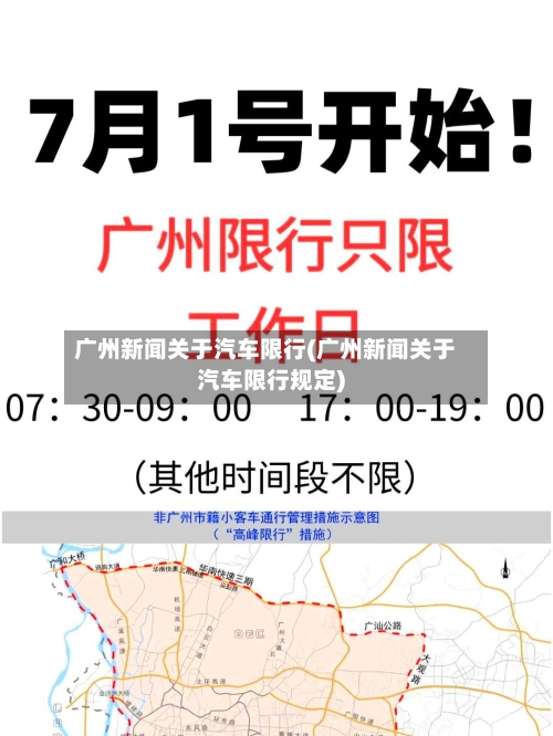 广州新闻关于汽车限行(广州新闻关于汽车限行规定)-第2张图片
