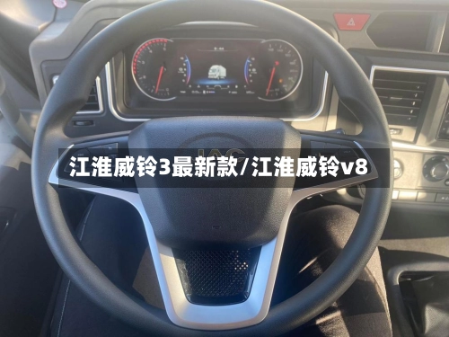 江淮威铃3最新款/江淮威铃v8-第3张图片