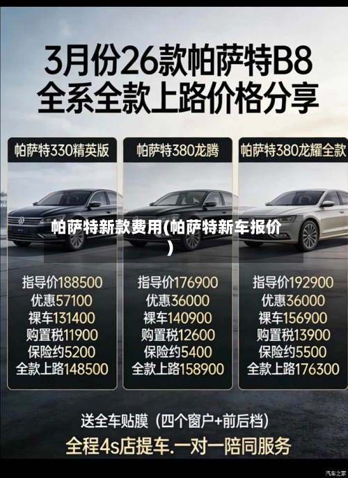 帕萨特新款费用(帕萨特新车报价)-第2张图片