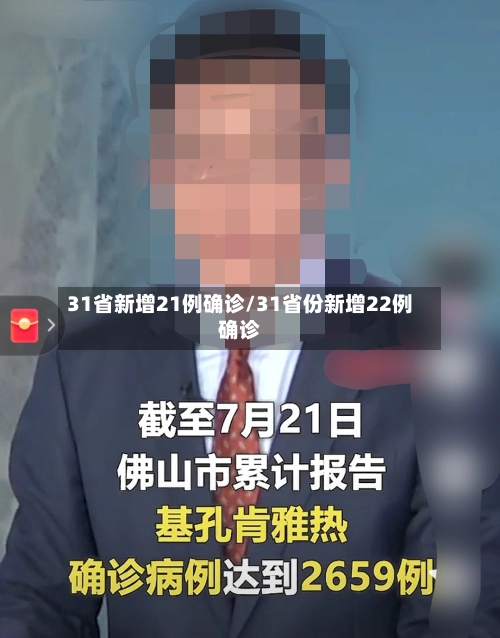 31省新增21例确诊/31省份新增22例确诊