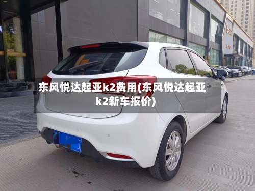 东风悦达起亚k2费用(东风悦达起亚k2新车报价)-第2张图片