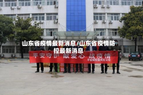 山东省疫情最新消息/山东省疫情防控最新消息