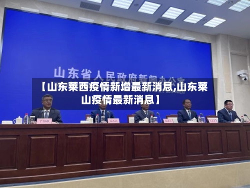 【山东莱西疫情新增最新消息,山东莱山疫情最新消息】-第3张图片