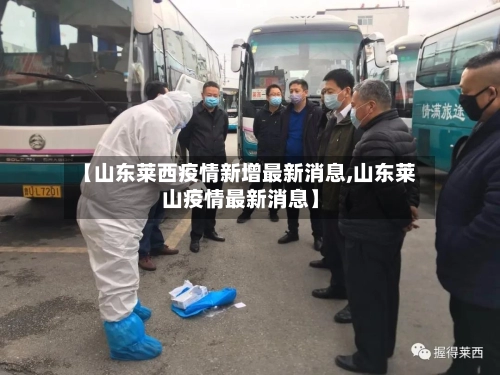 【山东莱西疫情新增最新消息,山东莱山疫情最新消息】