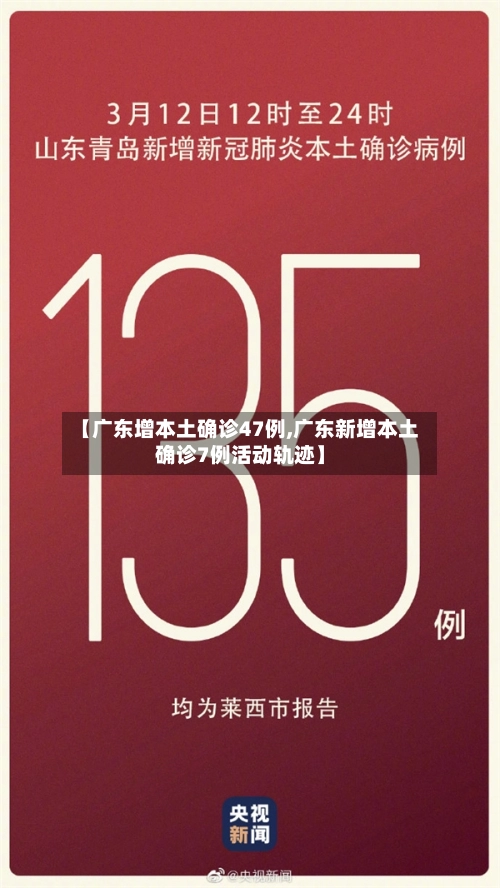 【广东增本土确诊47例,广东新增本土确诊7例活动轨迹】-第2张图片