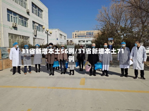 31省新增本土56例/31省新增本土71例-第2张图片
