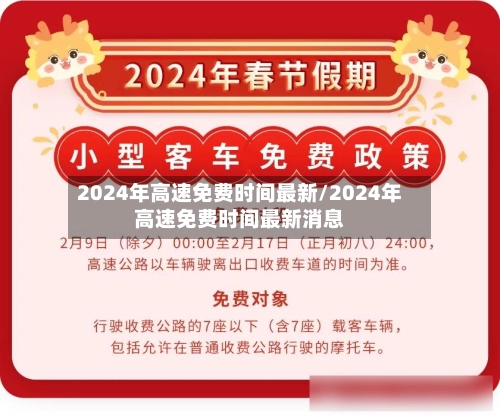 2024年高速免费时间最新/2024年高速免费时间最新消息