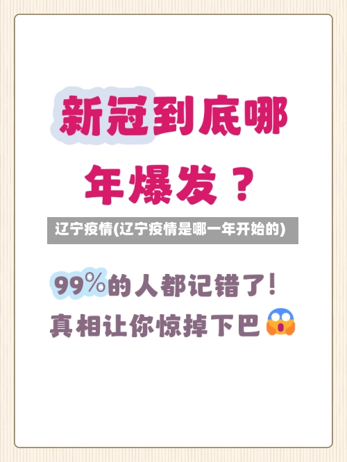 辽宁疫情(辽宁疫情是哪一年开始的)-第3张图片