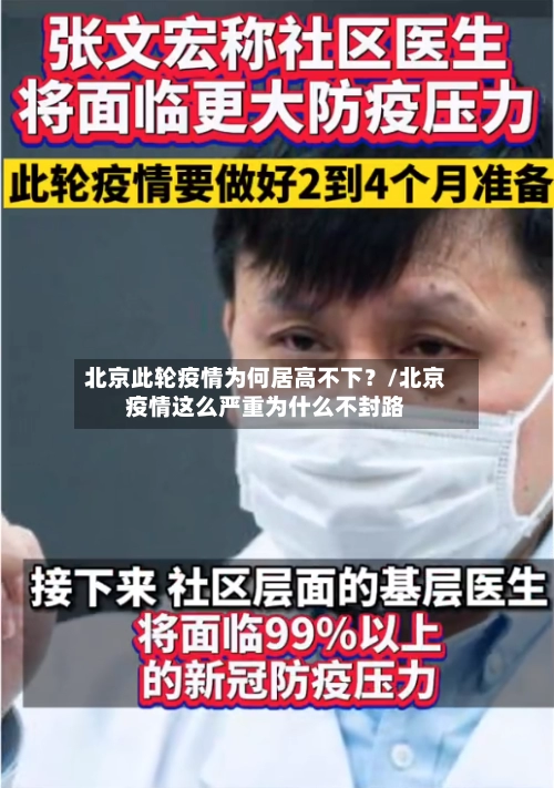 北京此轮疫情为何居高不下？/北京疫情这么严重为什么不封路