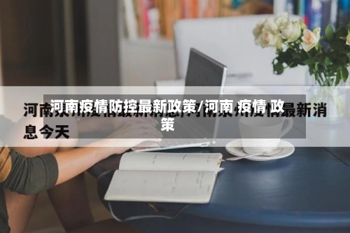 河南疫情防控最新政策/河南 疫情 政策-第2张图片
