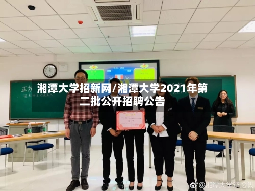湘潭大学招新网/湘潭大学2021年第二批公开招聘公告-第3张图片