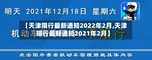 【天津限行最新通知2022年2月,天津限行最新通知2021年2月】