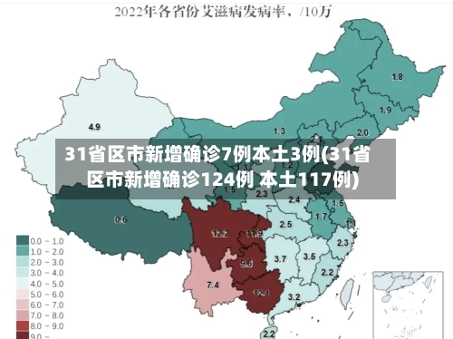 31省区市新增确诊7例本土3例(31省区市新增确诊124例 本土117例)-第2张图片