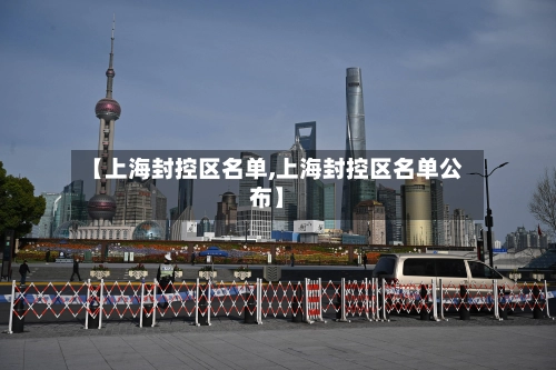 【上海封控区名单,上海封控区名单公布】-第2张图片