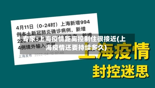 专家:上海疫情距离控制住很接近(上海疫情还要持续多久)