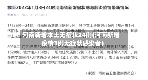 河南新增本土无症状24例(河南新增疫情1例无症状感染者)-第3张图片