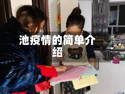 池疫情的简单介绍-第2张图片