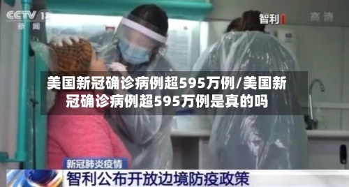 美国新冠确诊病例超595万例/美国新冠确诊病例超595万例是真的吗-第2张图片