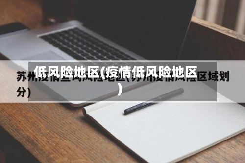 低风险地区(疫情低风险地区)-第2张图片