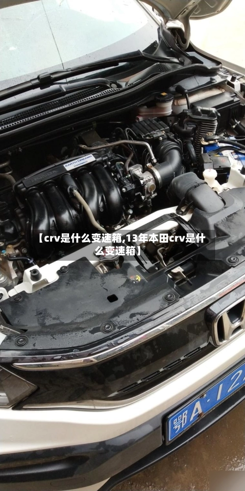 【crv是什么变速箱,13年本田crv是什么变速箱】-第2张图片