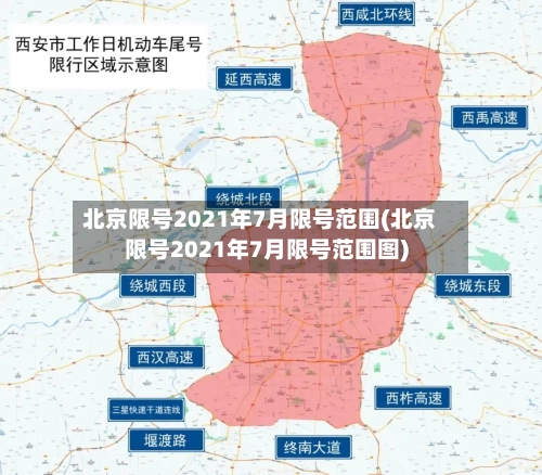北京限号2021年7月限号范围(北京限号2021年7月限号范围图)