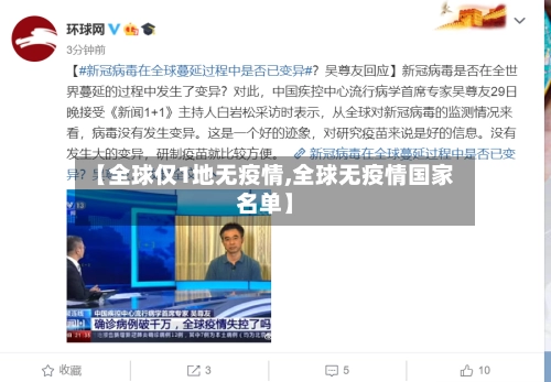 【全球仅1地无疫情,全球无疫情国家名单】-第2张图片