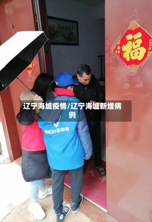 辽宁海城疫情/辽宁海城新增病例-第2张图片