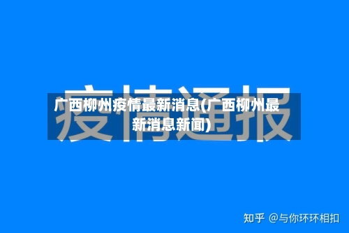 广西柳州疫情最新消息(广西柳州最新消息新闻)-第2张图片