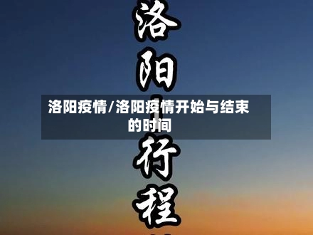 洛阳疫情/洛阳疫情开始与结束的时间