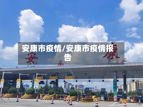 安康市疫情/安康市疫情报告-第2张图片