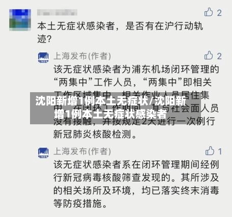 沈阳新增1例本土无症状/沈阳新增1例本土无症状感染者
