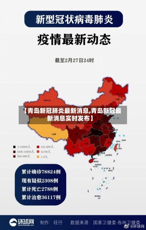 【青岛新冠肺炎最新消息,青岛新冠最新消息实时发布】