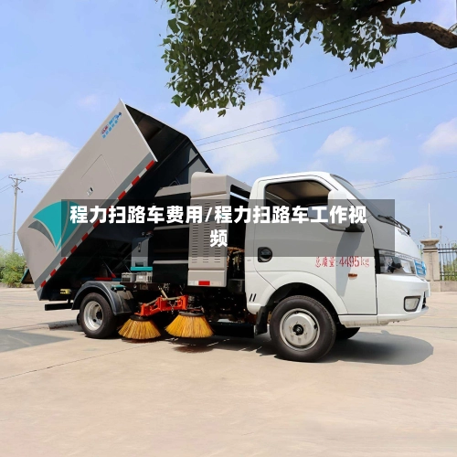 程力扫路车费用/程力扫路车工作视频-第2张图片