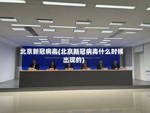 北京新冠病毒(北京新冠病毒什么时候出现的)-第3张图片