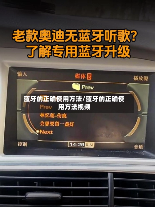 蓝牙的正确使用方法/蓝牙的正确使用方法视频-第2张图片