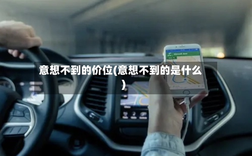 意想不到的价位(意想不到的是什么)