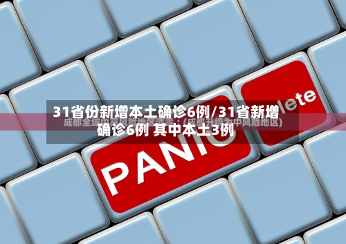 31省份新增本土确诊6例/31省新增确诊6例 其中本土3例