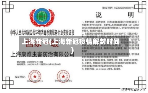 上海新冠(上海新冠疫情解封时间)