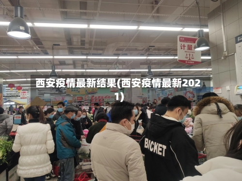 西安疫情最新结果(西安疫情最新2021)
