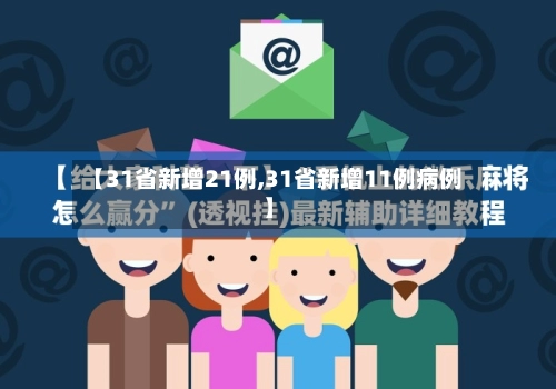 【31省新增21例,31省新增11例病例】